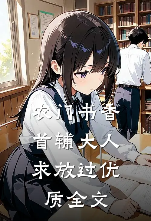 农门书香：首辅大人求放过优质全文