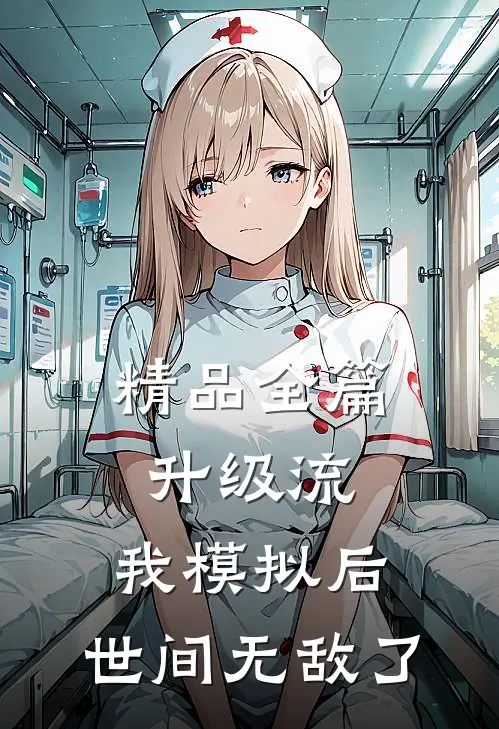 精品全篇升级流：我模拟后，世间无敌了