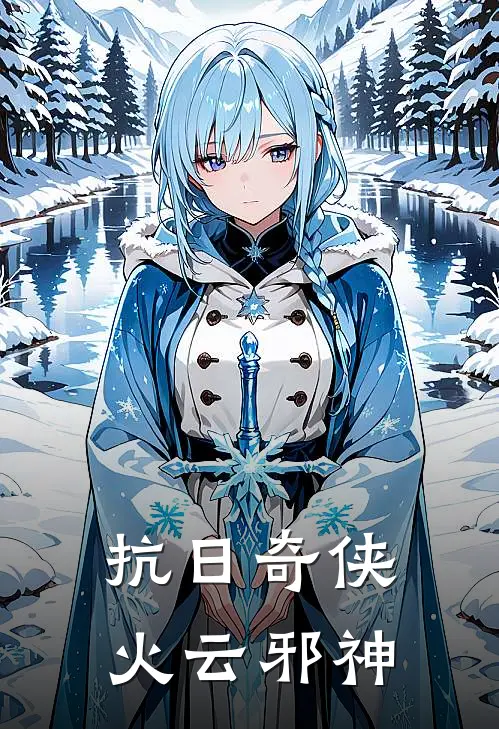 抗日奇侠火云邪神