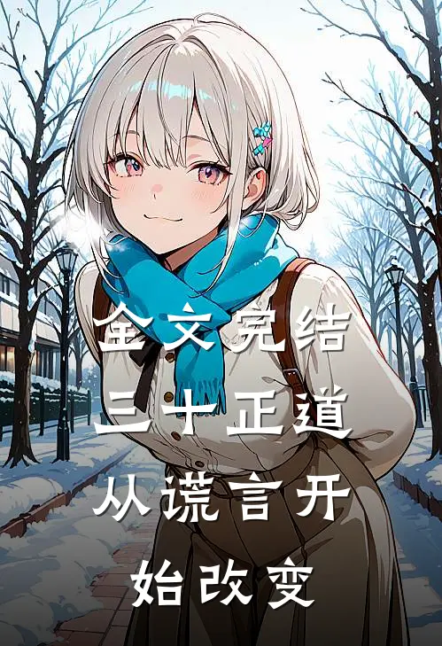 全文完结三十正道：从谎言开始改变