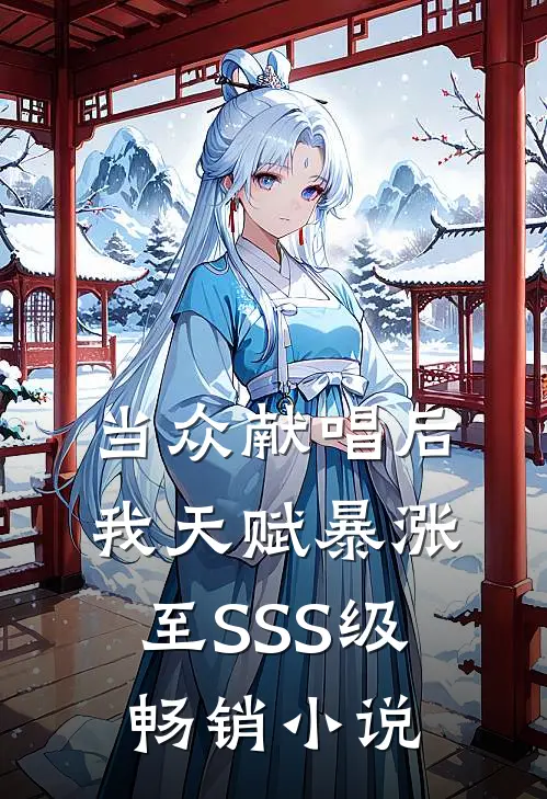 当众献唱后，我天赋暴涨至SSS级畅销小说