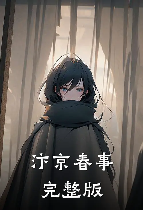 汴京春事完整版