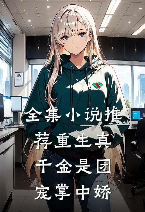 全集小说推荐重生真千金是团宠掌中娇