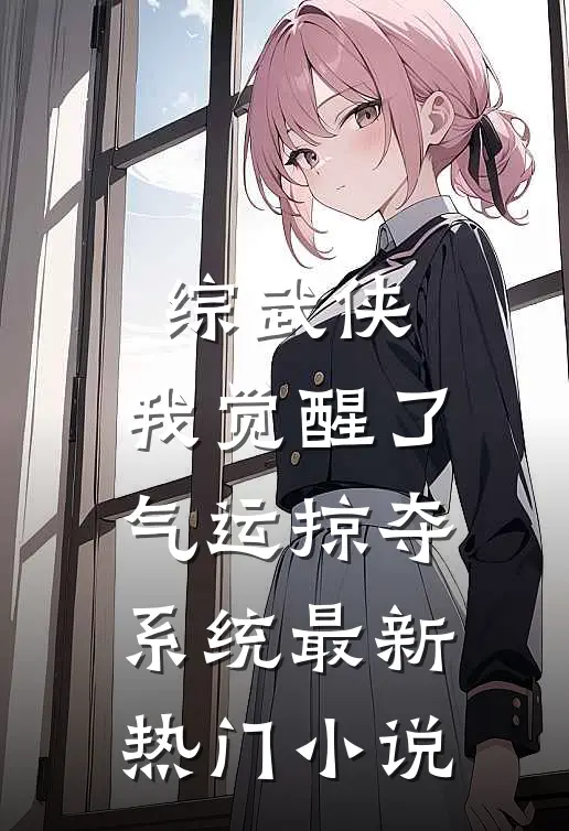 综武侠：我觉醒了气运掠夺系统最新热门小说