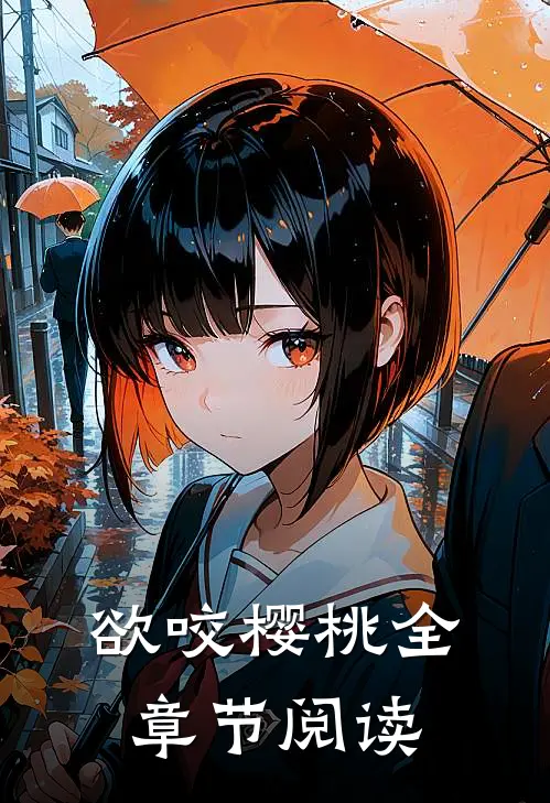欲咬樱桃全章节阅读