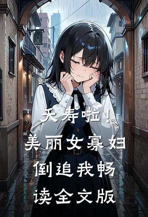 夭寿啦！美丽女寡妇倒追我畅读全文版