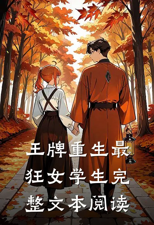 王牌重生最狂女学生完整文本阅读