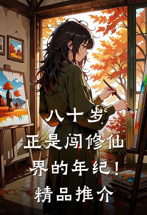 八十岁，正是闯修仙界的年纪！精品推介