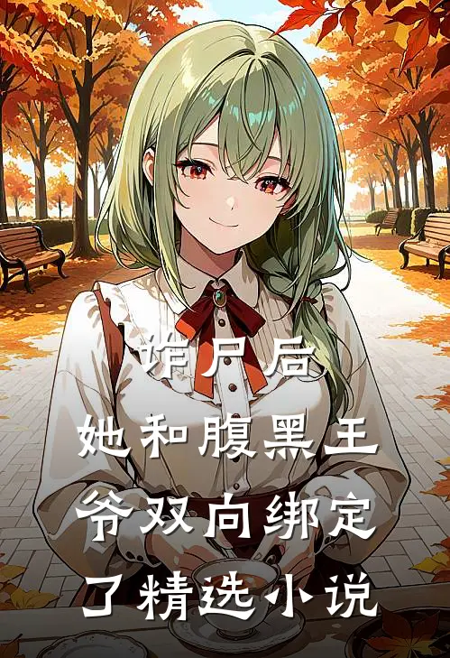 诈尸后，她和腹黑王爷双向绑定了精选小说