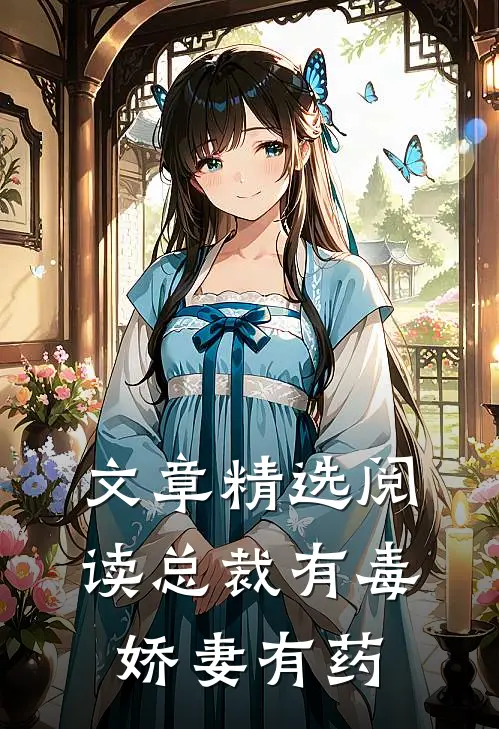 文章精选阅读总裁有毒：娇妻有药