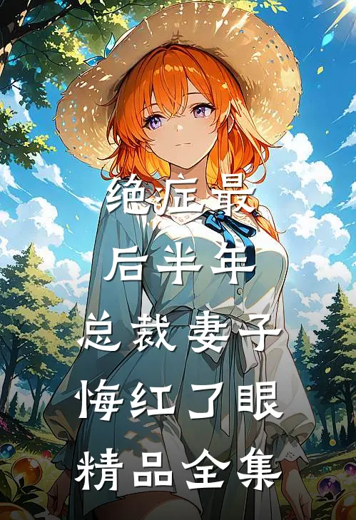 绝症最后半年，总裁妻子悔红了眼精品全集