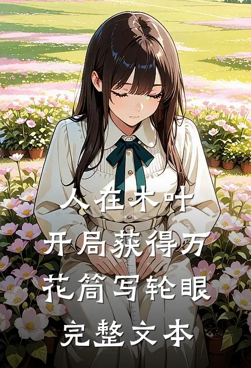 人在木叶，开局获得万花筒写轮眼完整文本