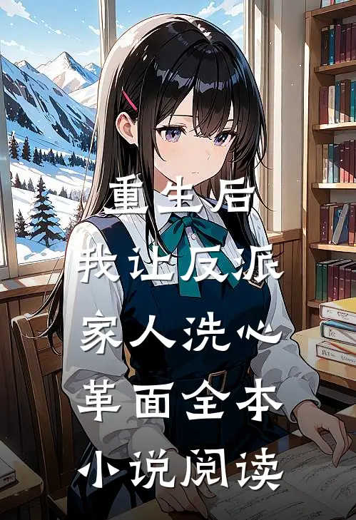 重生后，我让反派家人洗心革面全本小说阅读