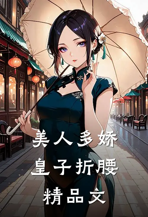 美人多娇，皇子折腰精品文