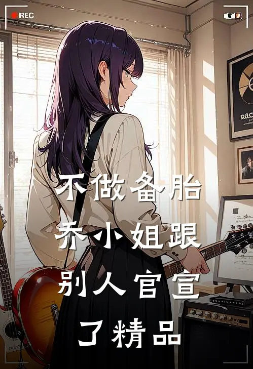 不做备胎，乔小姐跟别人官宣了精品