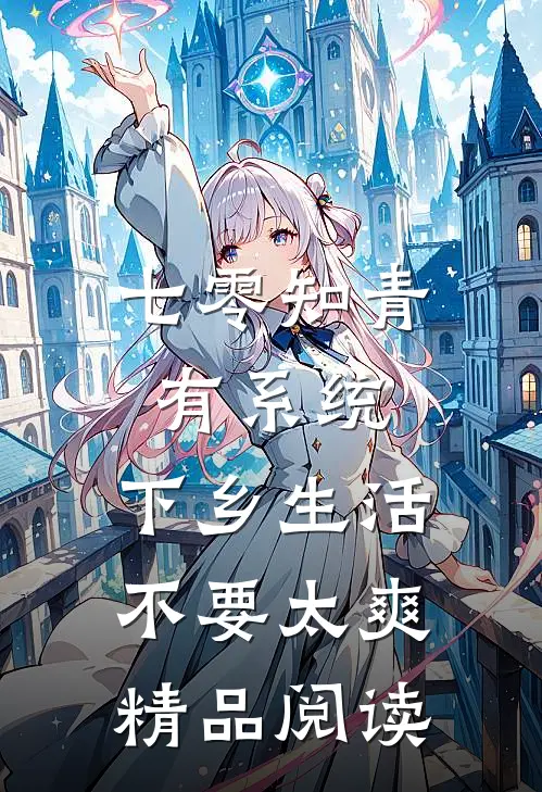 七零知青有系统，下乡生活不要太爽精品阅读