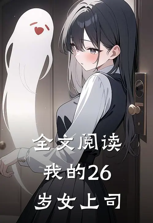 全文阅读我的26岁女上司