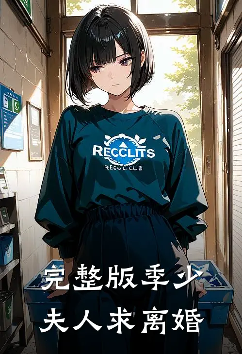 完整版季少夫人求离婚