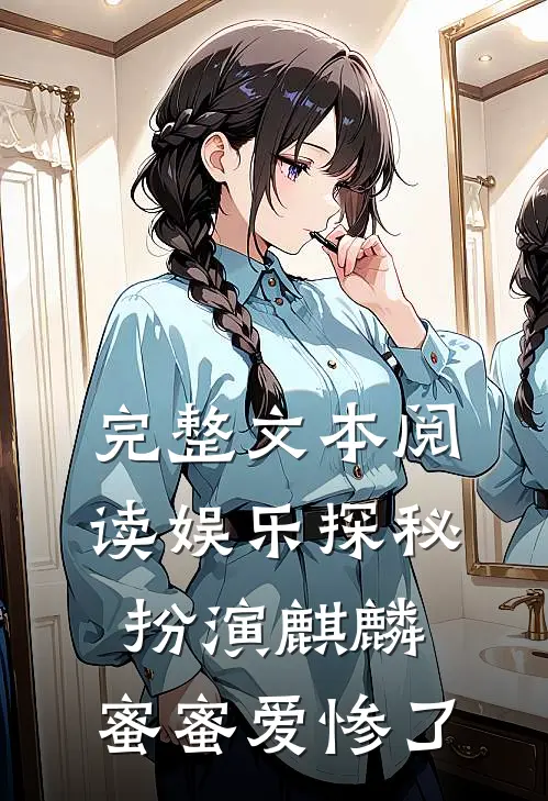 完整文本阅读娱乐探秘：扮演麒麟，蜜蜜爱惨了