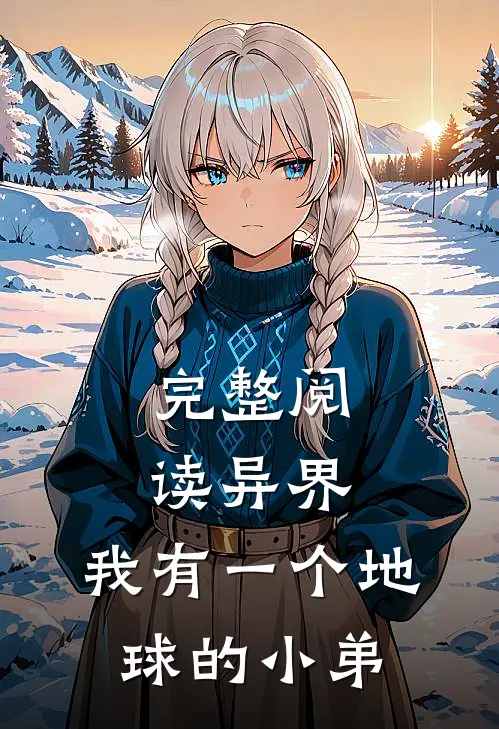 完整阅读异界：我有一个地球的小弟