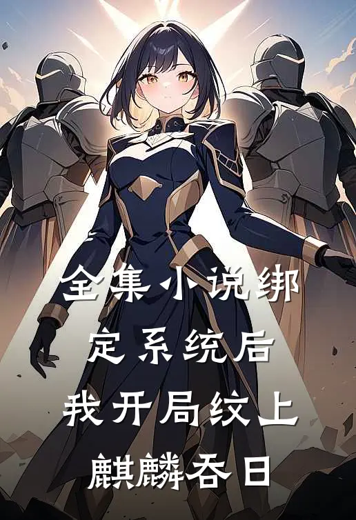 全集小说绑定系统后，我开局纹上麒麟吞日