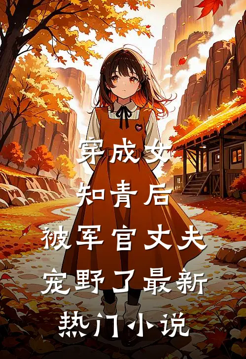 穿成女知青后，被军官丈夫宠野了最新热门小说