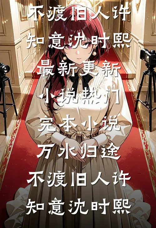 让风替我们告别热门