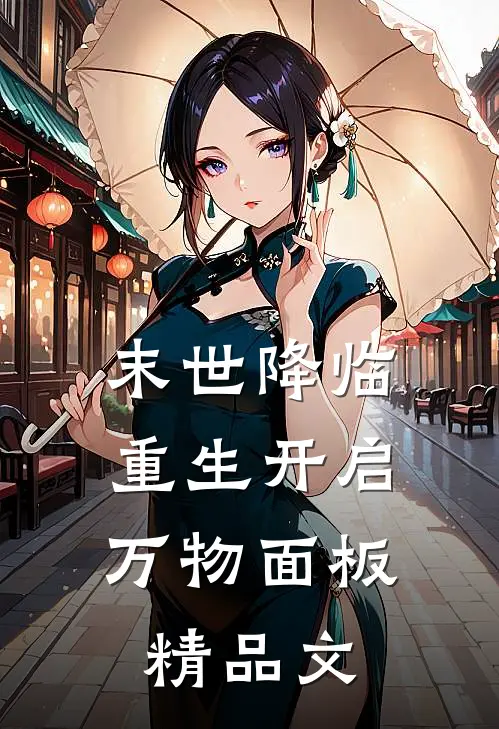 末世降临：重生开启万物面板精品文