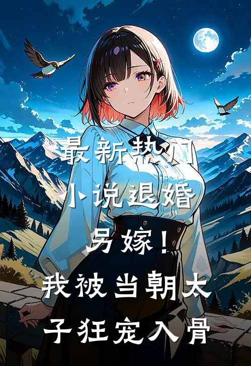 最新热门小说退婚另嫁！我被当朝太子狂宠入骨