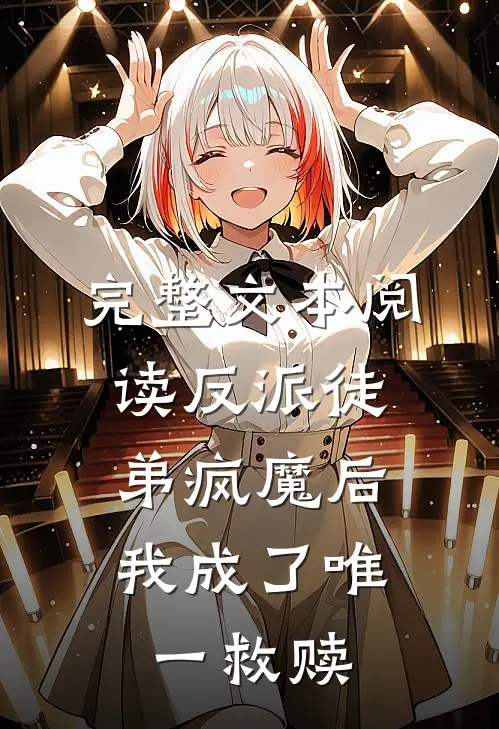 完整文本阅读反派徒弟疯魔后，我成了唯一救赎