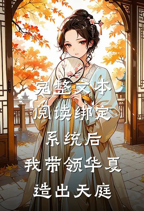 完整文本阅读绑定系统后，我带领华夏造出天庭