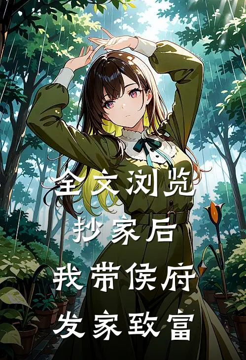 全文浏览抄家后，我带侯府发家致富