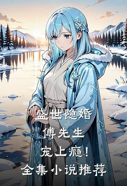 盛世隐婚傅先生，宠上瘾！全集小说推荐