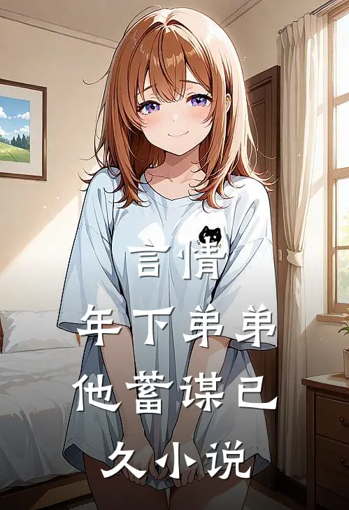 言情：年下弟弟他蓄谋已久小说