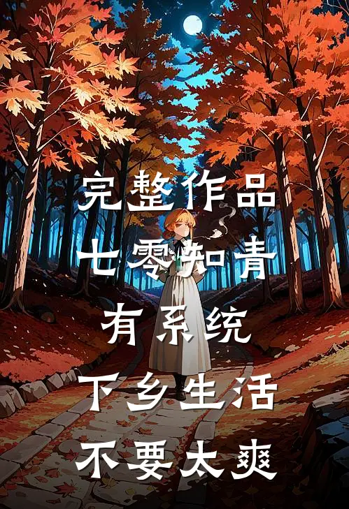 完整作品七零知青有系统，下乡生活不要太爽
