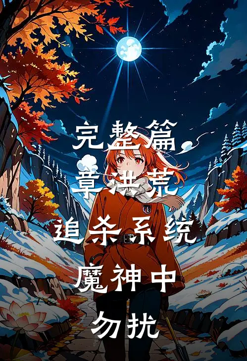 完整篇章洪荒：追杀系统魔神中，勿扰