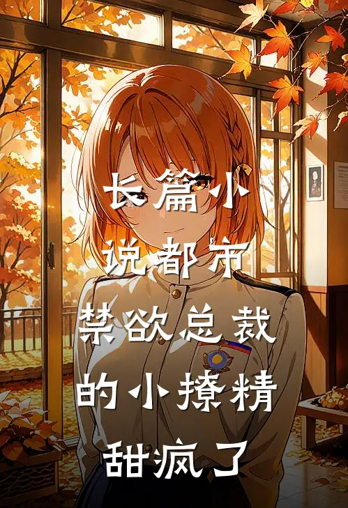 长篇小说都市：禁欲总裁的小撩精甜疯了