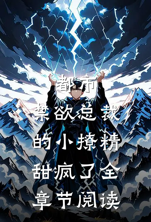 都市：禁欲总裁的小撩精甜疯了全章节阅读
