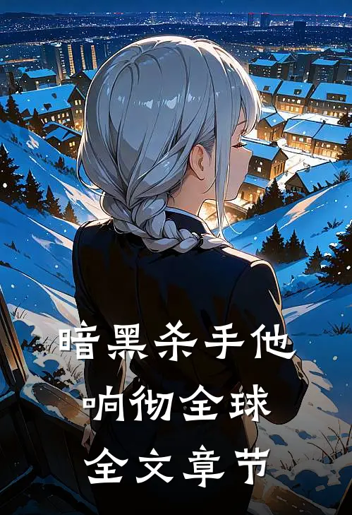 暗黑杀手他响彻全球全文章节
