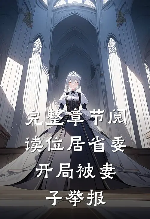 完整章节阅读位居省委，开局被妻子举报
