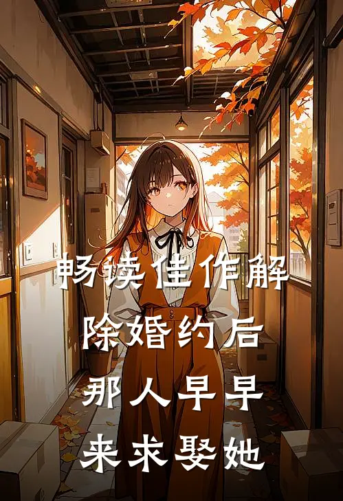 畅读佳作解除婚约后，那人早早来求娶她