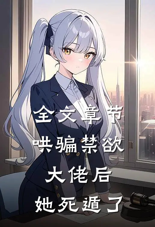 全文章节哄骗禁欲大佬后，她死遁了