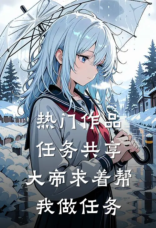 热门作品任务共享，大帝求着帮我做任务
