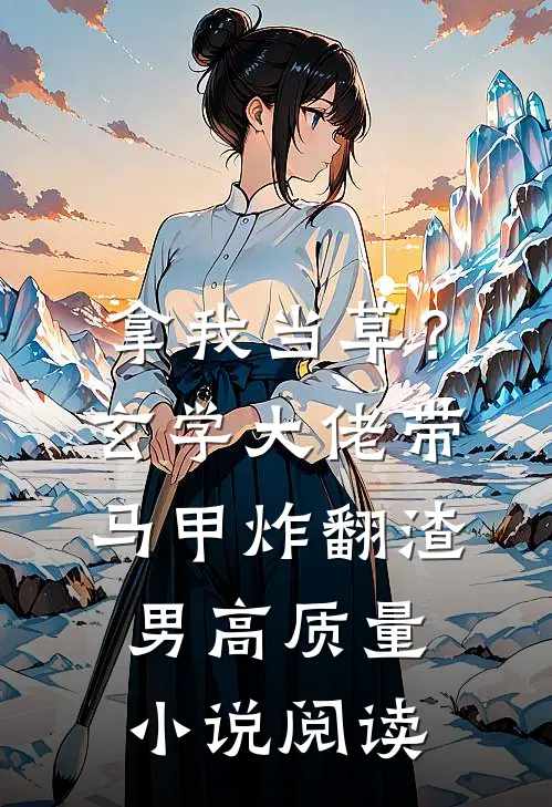 拿我当草？玄学大佬带马甲炸翻渣男高质量小说阅读