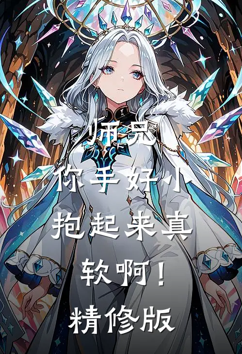 师兄，你手好小，抱起来真软啊！精修版