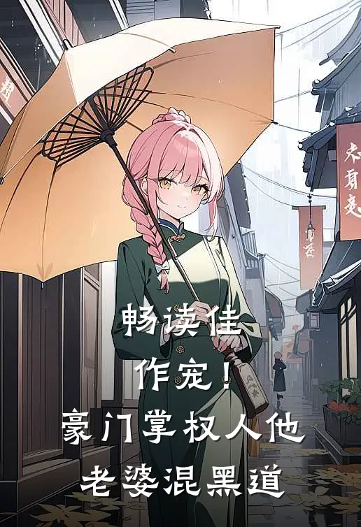 畅读佳作宠！豪门掌权人他老婆混黑道