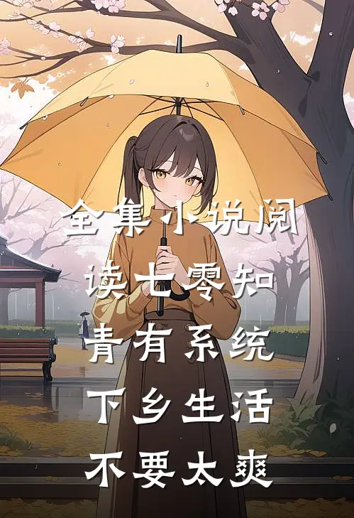 全集小说阅读七零知青有系统，下乡生活不要太爽