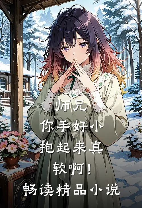 师兄，你手好小，抱起来真软啊！畅读精品小说