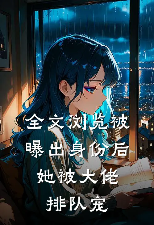 全文浏览被曝出身份后，她被大佬排队宠