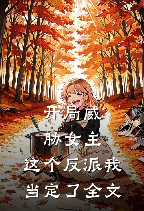 开局威胁女主，这个反派我当定了全文
